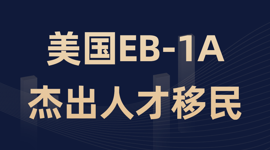 美國(guó)EB-1A杰出人才移民