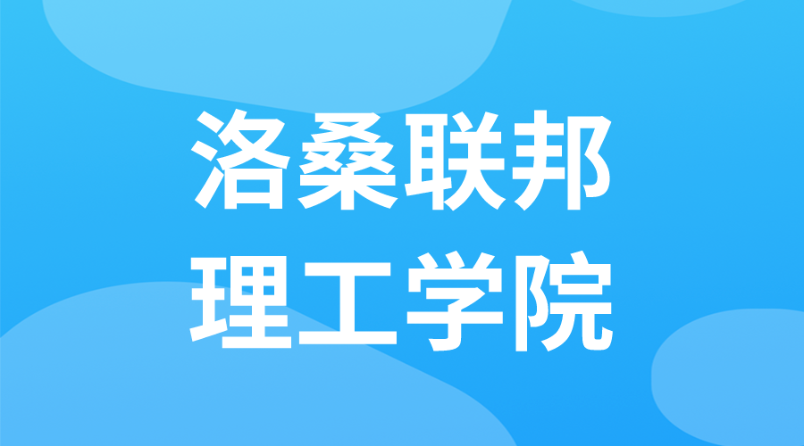瑞士 | 洛桑聯(lián)邦理工學院