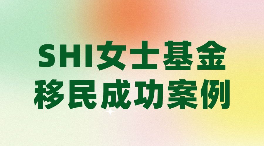 SHI女士基金投資移民