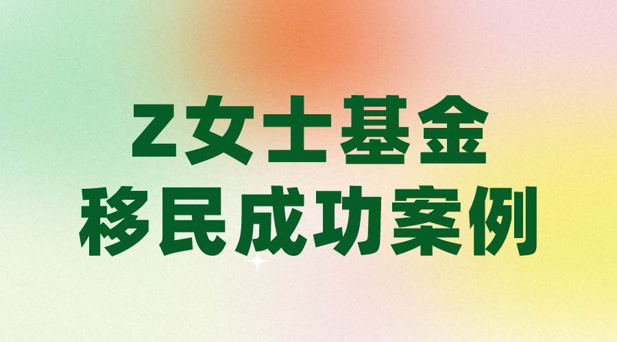 Z女士基金投資移民案